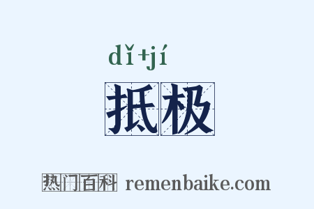 抵极是什么意思的图片